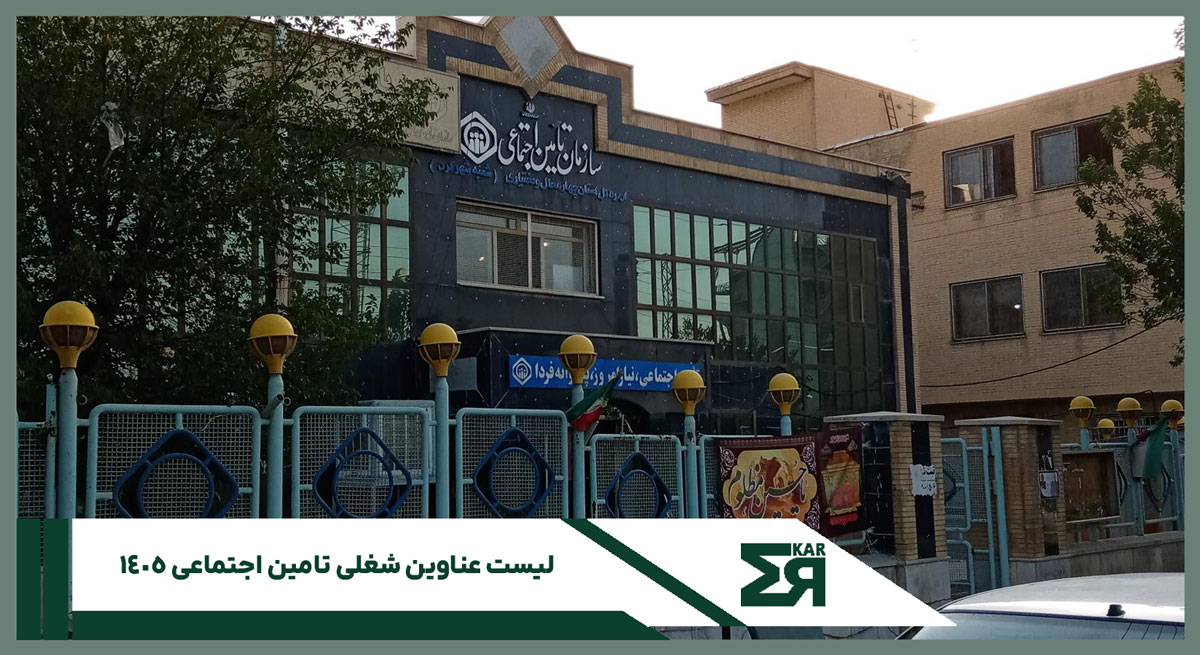 لیست عناوین شغلی تامین اجتماعی ۱۴۰۵